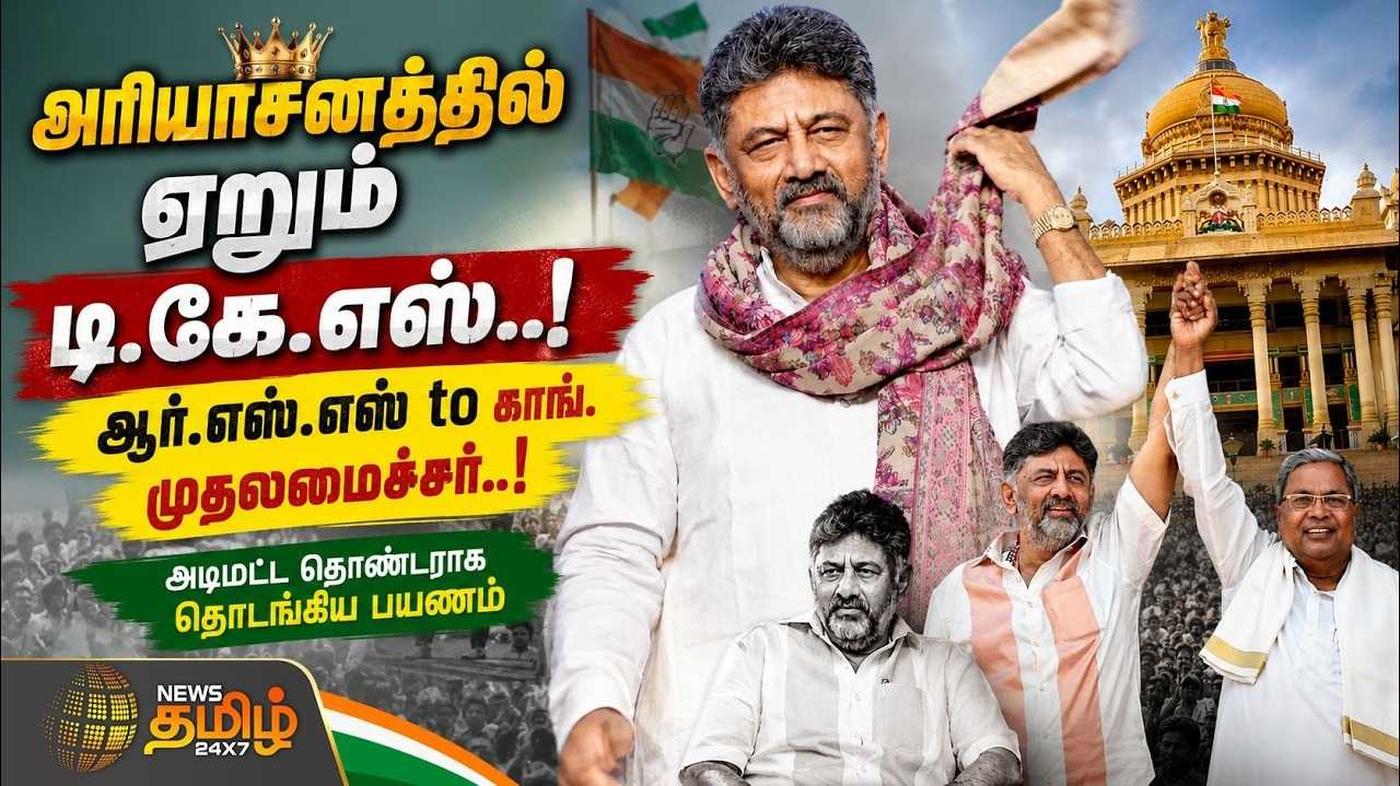 ஆர்.எஸ்.எஸ் to காங். முதலமைச்சர் அரியாசனத்தில் ஏறும் டி.கே.எஸ்.