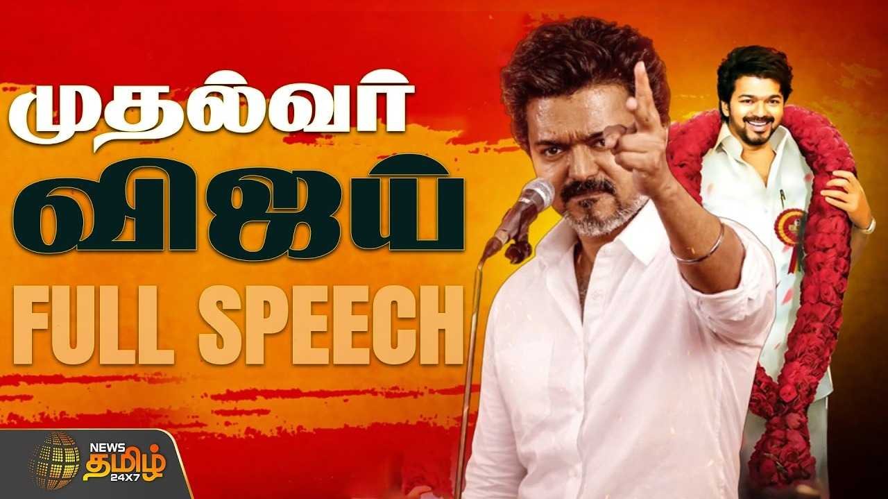 தலைவணங்கி ஒட்டுமொத்த மக்களுக்கு  நன்றியும் வணக்கமும் - விஜய் உரை