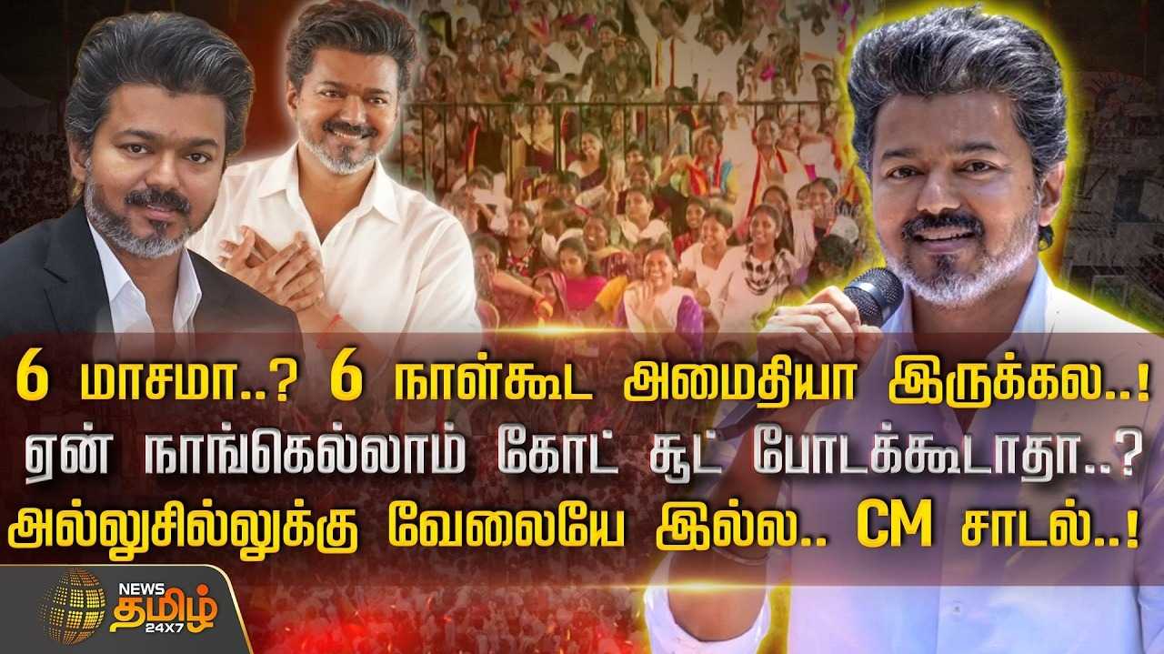 ஏன் நாங்கள் எல்லாம் கோட் சூட் போடக்கூடாதா? முதலமைச்சர் விஜய் சாடல்