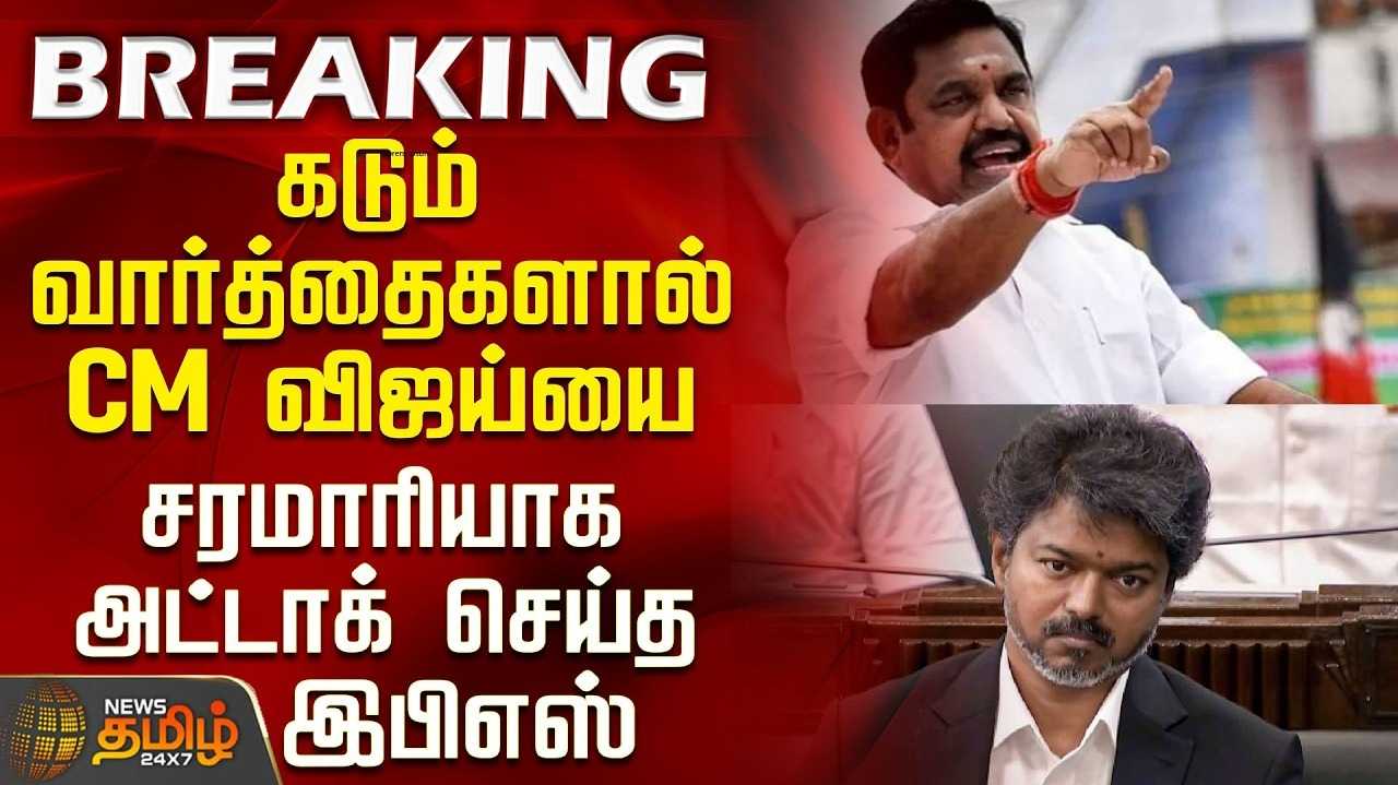 சட்டம் ஒழுங்கிற்கு பொறுப்பேற்காமல் நழுவுவதா? முதலமைச்சருக்கு இபிஎஸ் கேள்வி