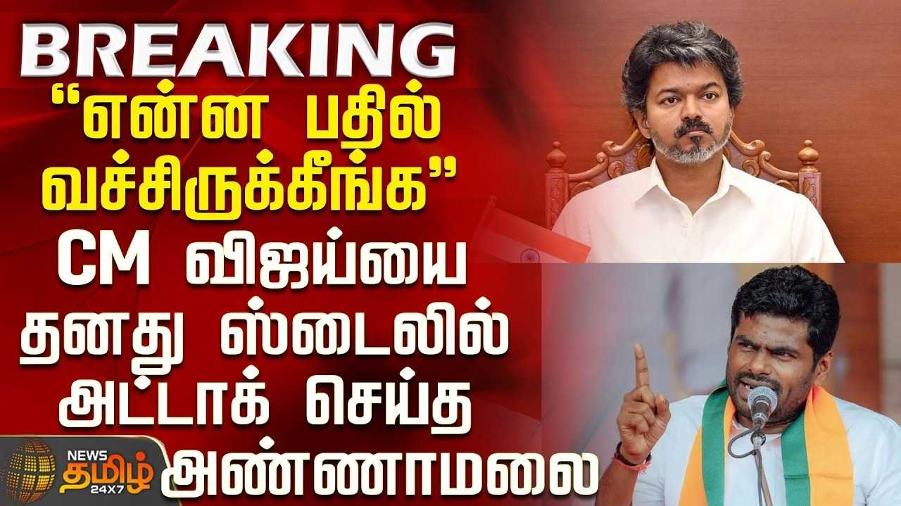 என்ன பதில் வைத்திருக்கிறார் விஜய்? அண்ணாமலை கேள்வி
