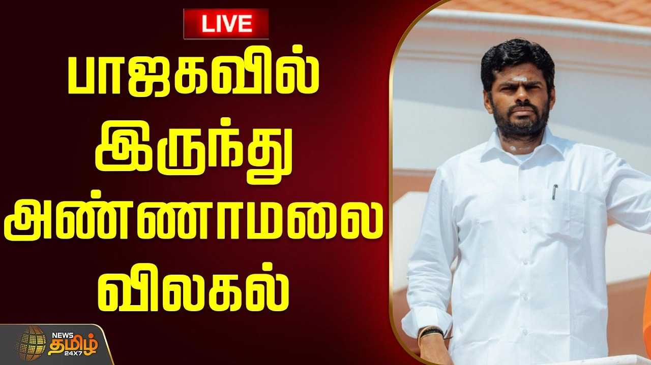 பாஜகவில் இருந்து அண்ணாமலை விலகல்?
