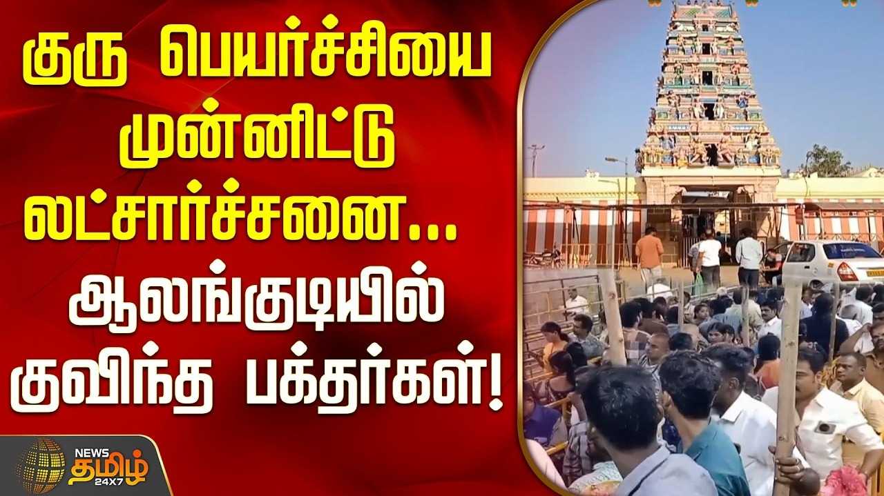 ஆலங்குடி குருபகவான் கோயிலில் குருபெயர்ச்சி லட்சார்ச்சனை