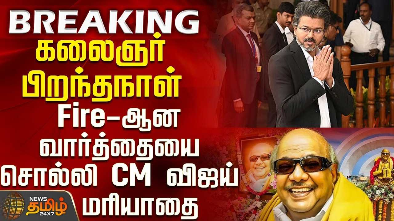 கருணாநிதி பிறந்த நாள் - முதல்வர் விஜய் மரியாதை