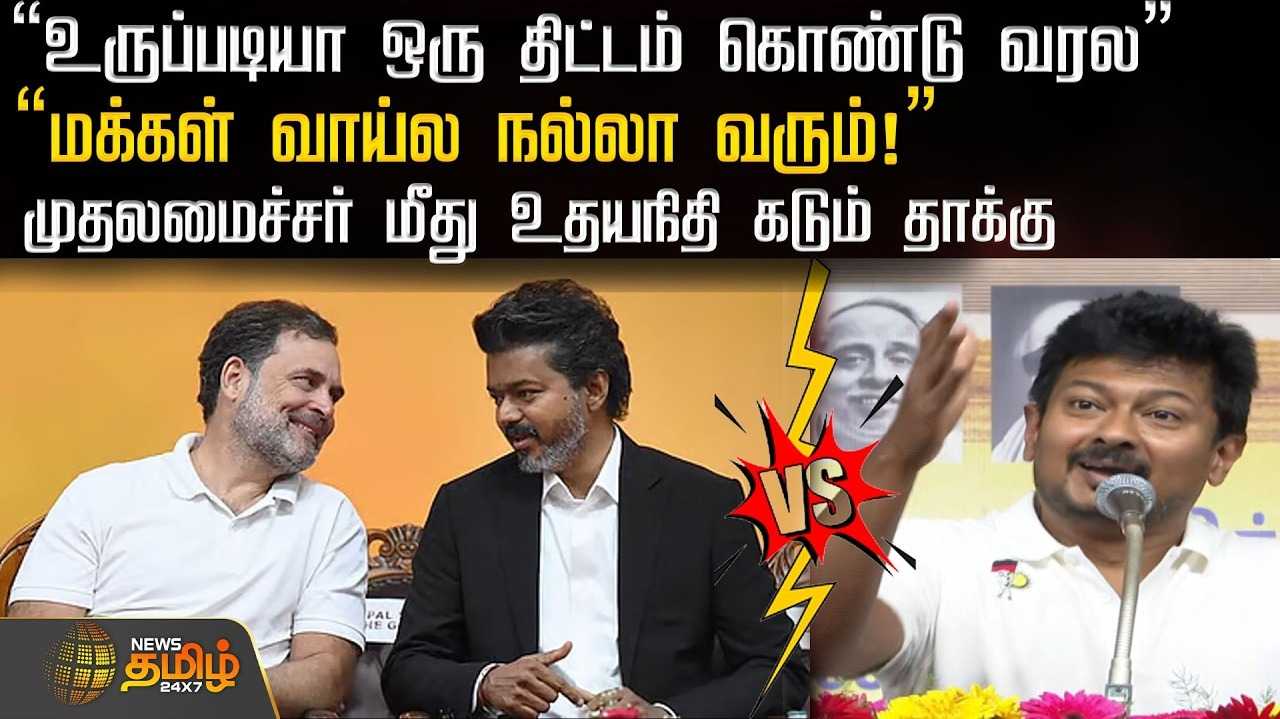 உருப்படியாக ஒரு திட்டம் கொண்டு வரவில்லை - உதயநிதி கடும் தாக்கு
