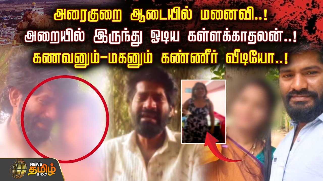 அரைகுறை ஆடையில் மனைவி, கணவனும் மகனும் கண்ணீர் வீடியோ