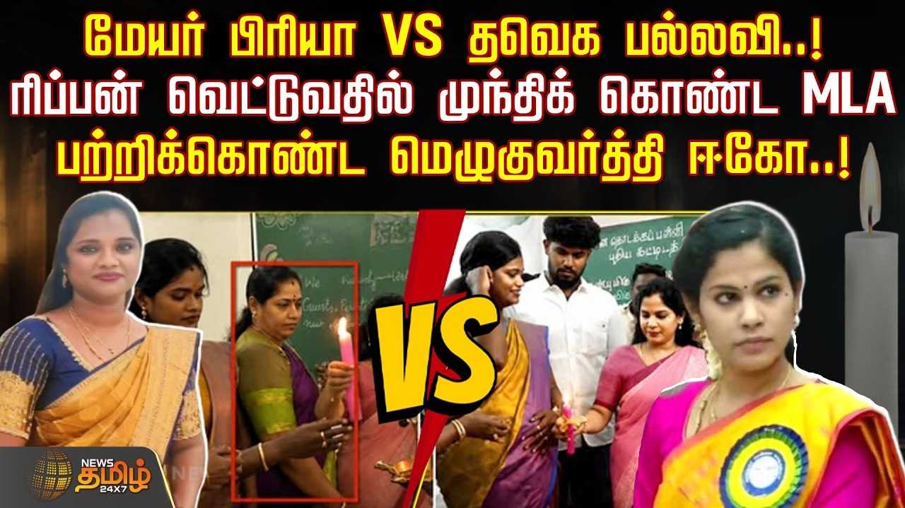 மேயர் பிரியா VS தவெக எம்எல்ஏ பல்லவி, பற்றிக்கொண்ட மெழுகுவர்த்தி ஈகோ