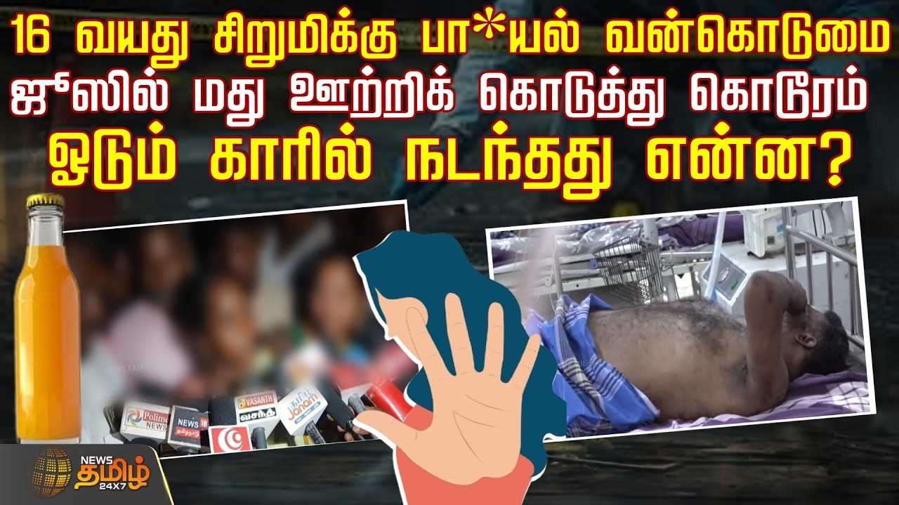 ஜூஸில் மது ஊற்றிக் கொடுத்து கொடூரம், ஓடும் காரில் சிறுமிக்கு நடந்தது என்ன?