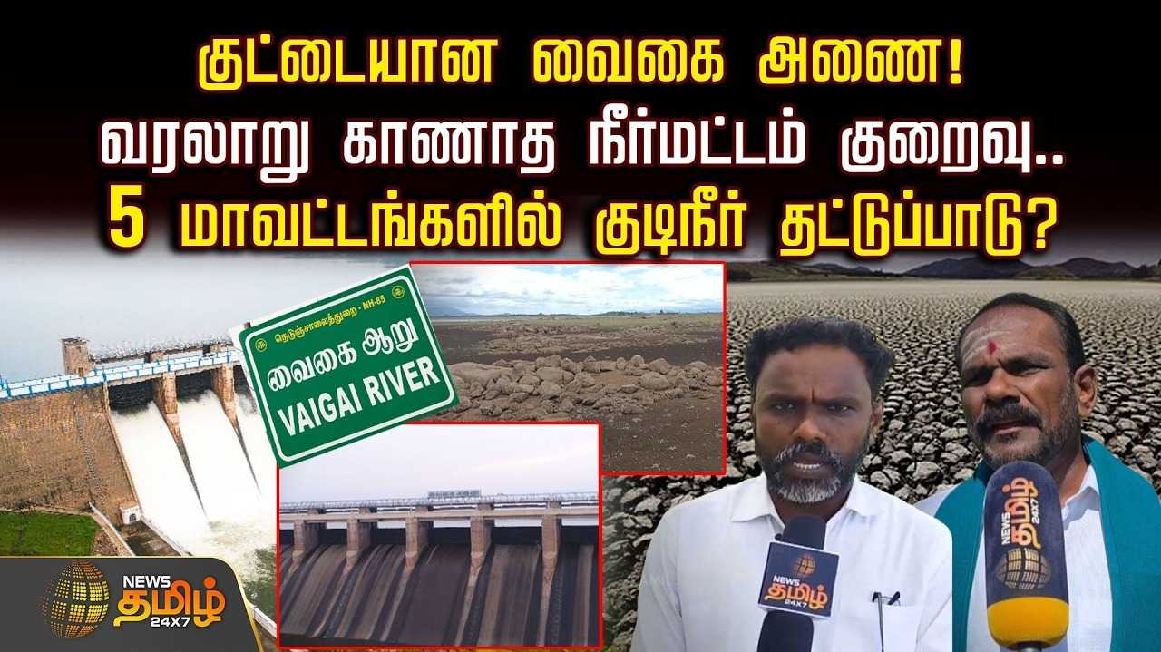 குட்டையான வைகை அணை, வரலாறு காணாத நீர்மட்டம் குறைவு