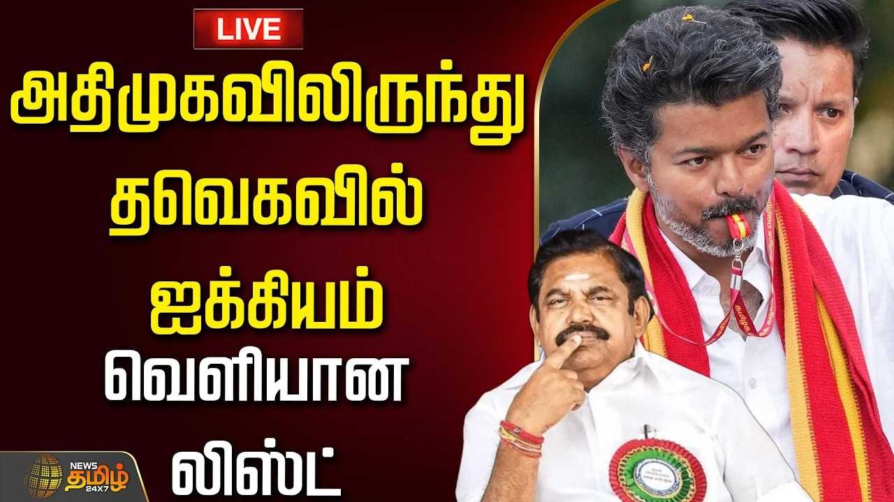 அதிமுகவிலிருந்து தவெகவில் ஐக்கியம் யார் யார்?