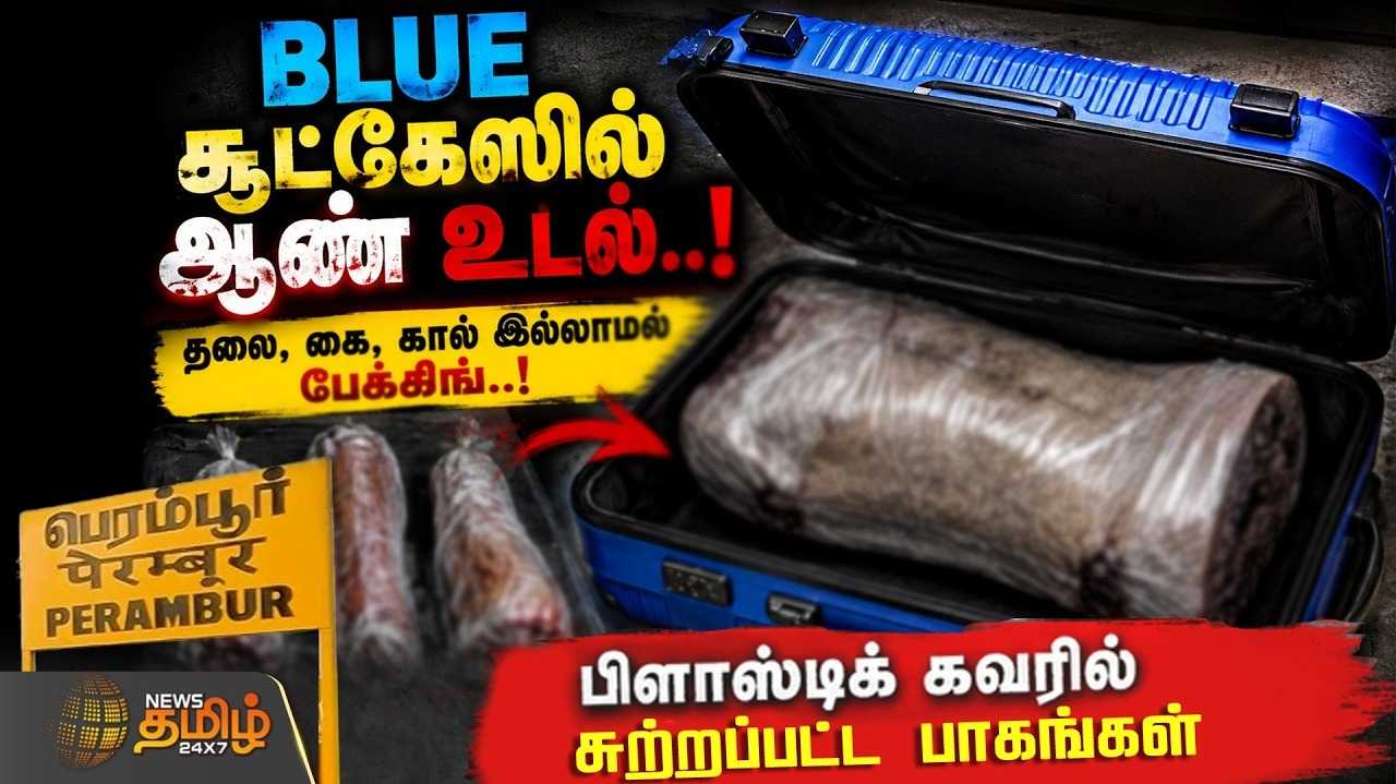 தலை, கை, கால் இல்லாமல் பேக்கிங், பிளாஸ்டிக் கவரில் சுற்றப்பட்ட பாகங்கள்