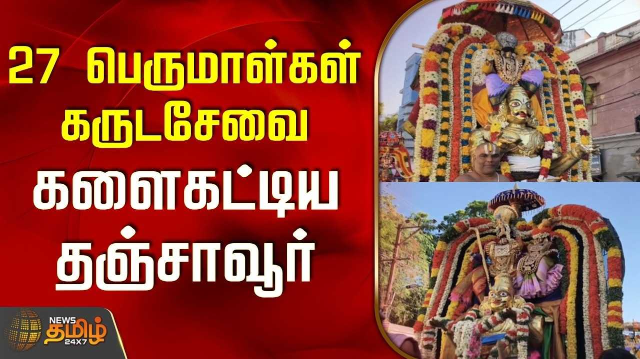 தஞ்சையில் 27 கருட சேவை திருவிழா, பக்தர்கள் பரவசம்