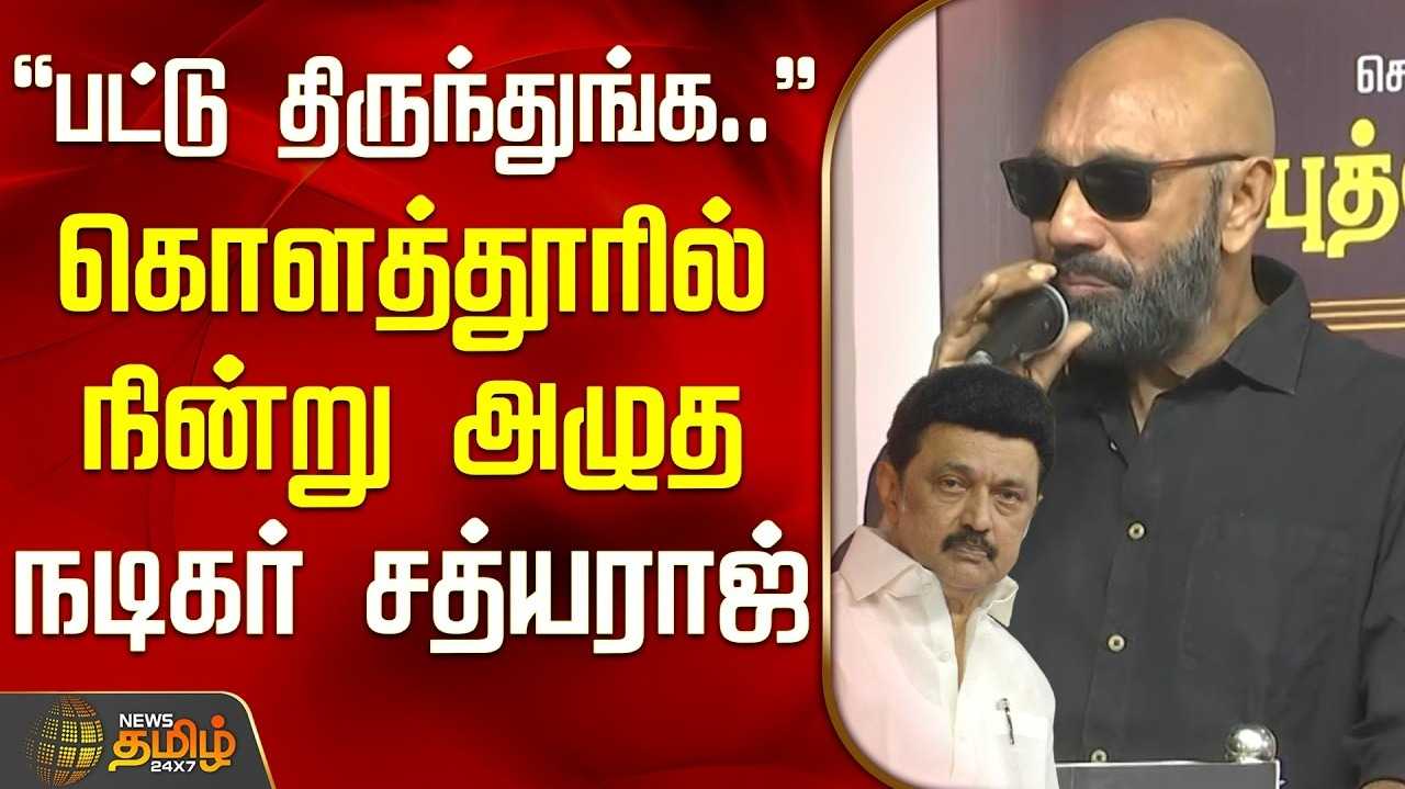 பட்டு திருந்துங்கள், அப்போது தான் புத்தி வரும் - நடிகர் சத்யராஜ் கோபம்