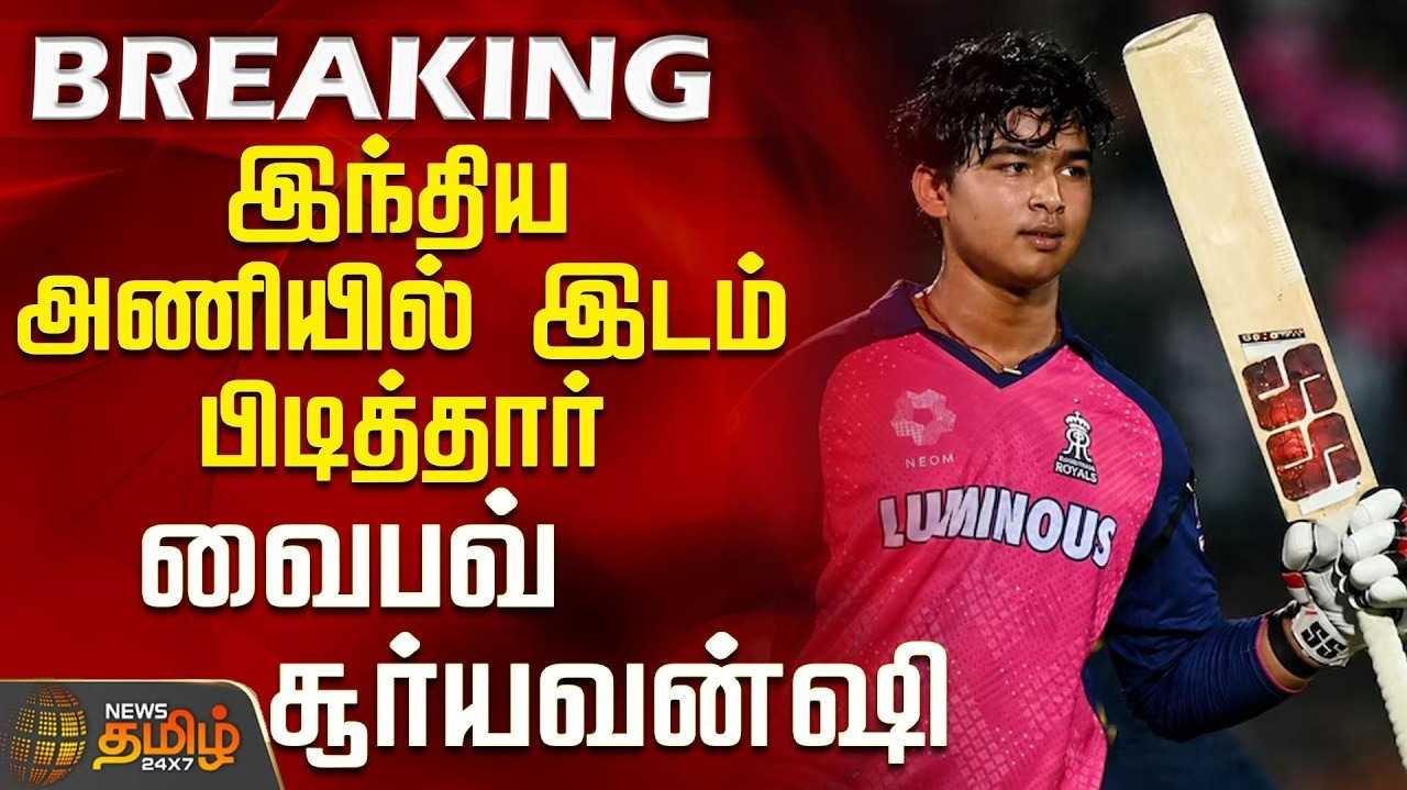 இந்தியா டி20 அணியில் சூர்யவன்ஷி, ரசிகர்கள் வரவேற்பு