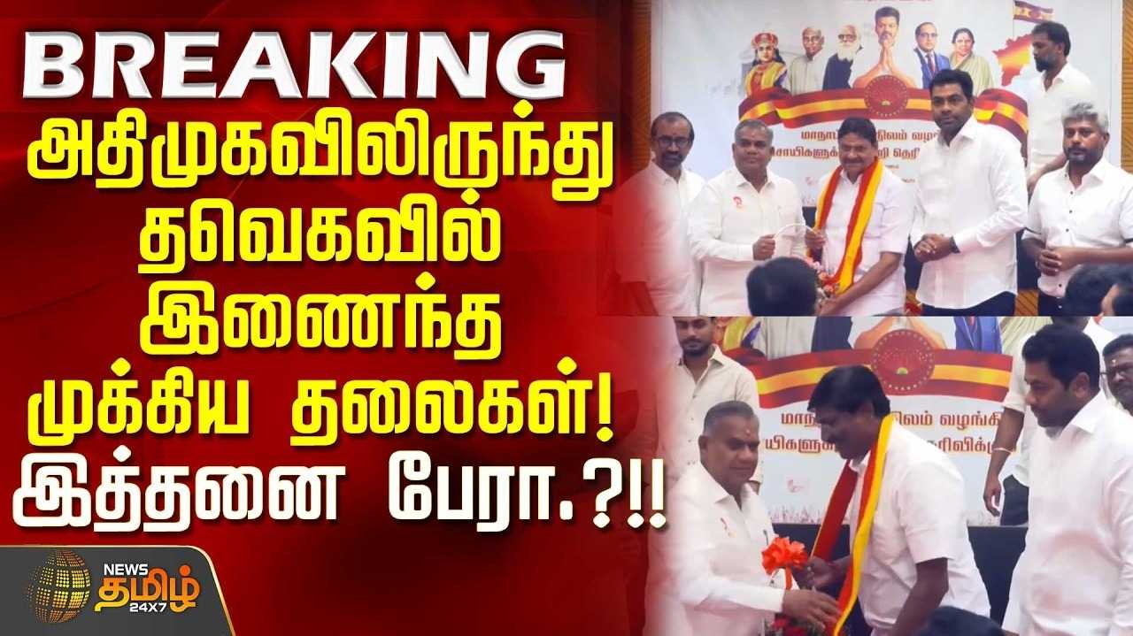அதிமுக முன்னாள் அமைச்சர்கள் தவெகவில் ஐக்கியம்