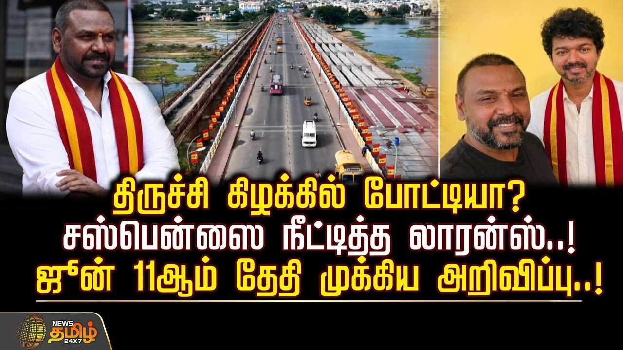 திருச்சி கிழக்கில் போட்டியா? சஸ்பென்ஸை நீட்டித்த லாரன்ஸ்