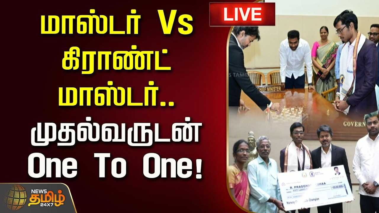 பிரக்ஞானந்தாவுடன் செஸ் ஆடிய முதல்வர் ஜோசப் விஜய்
