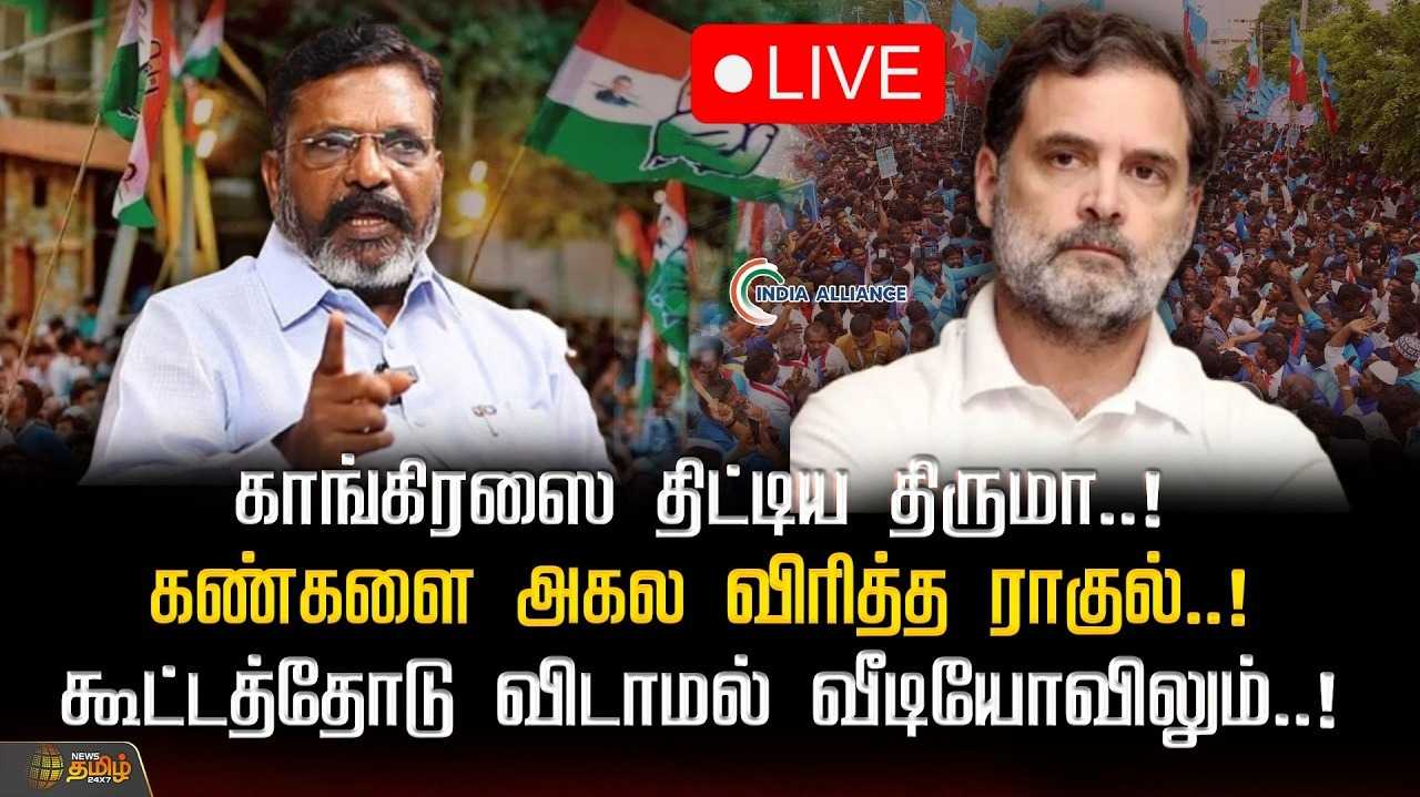 காங்கிரஸ் கட்சியை விமர்சித்த திருமாவளவன், கண்களை அகல விரித்த ராகுல்