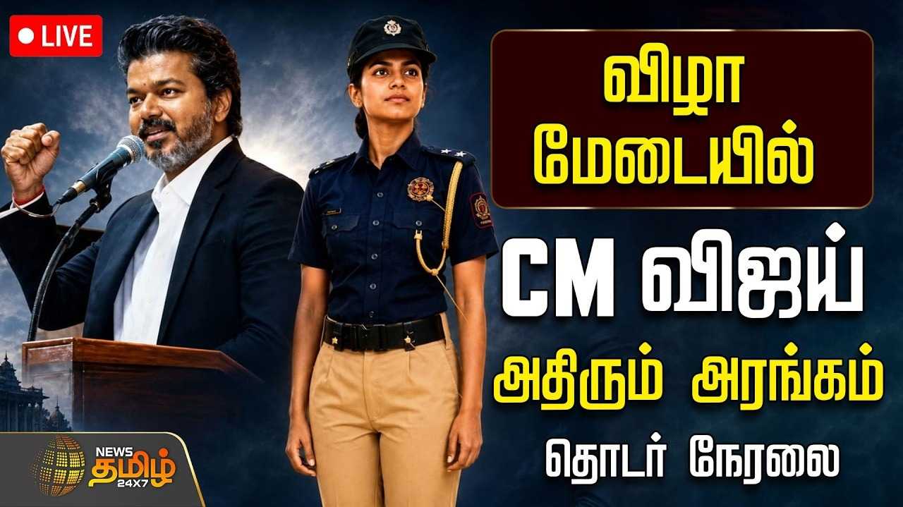 சிங்கப்பெண் சிறப்பு அதிரடிப்படை தொடக்க விழாவில் முதல்வர் விஜய் உரை