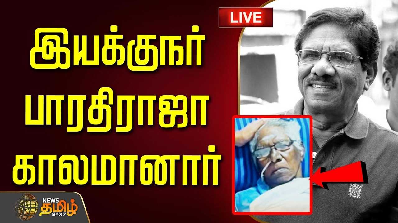 🔴LIVE: இயக்குநர் பாரதிராஜா காலமானார் | DIrector BharathiRaja Passed Away | Bharathiraja