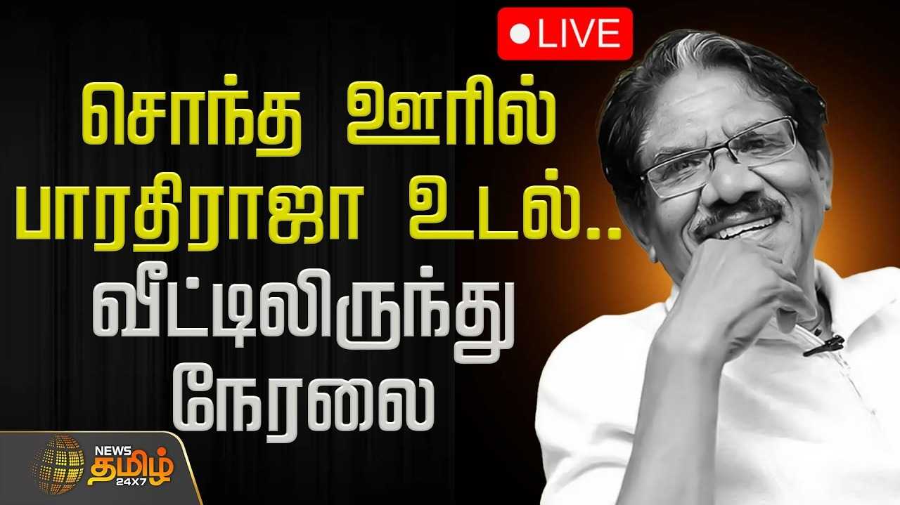 இயக்குநர் பாரதிராஜா பூத உடல் இன்று நல்லடக்கம்
