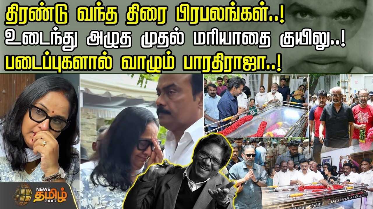 திரண்டு வந்த திரை பிரபலங்கள், படைப்புகளால் வாழும் பாரதிராஜா