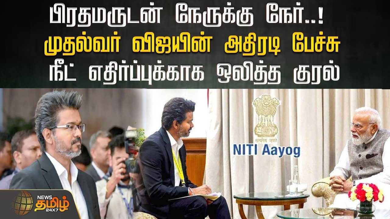 பிரதமருடன் நேருக்கு நேர், முதல்வர் விஜயின் அதிரடி பேச்சு