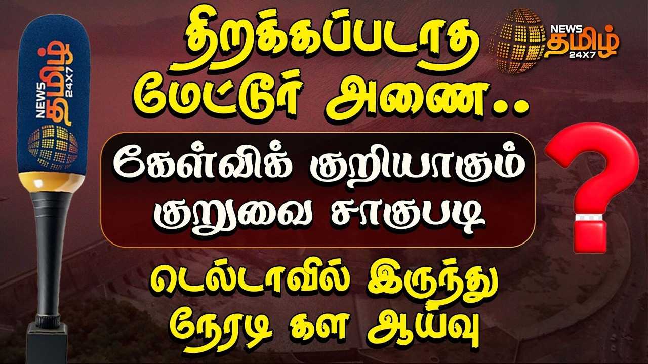 திறக்கப்படாத மேட்டூர் அணை, கேள்விக் குறியாகும் குறுவை சாகுபடி