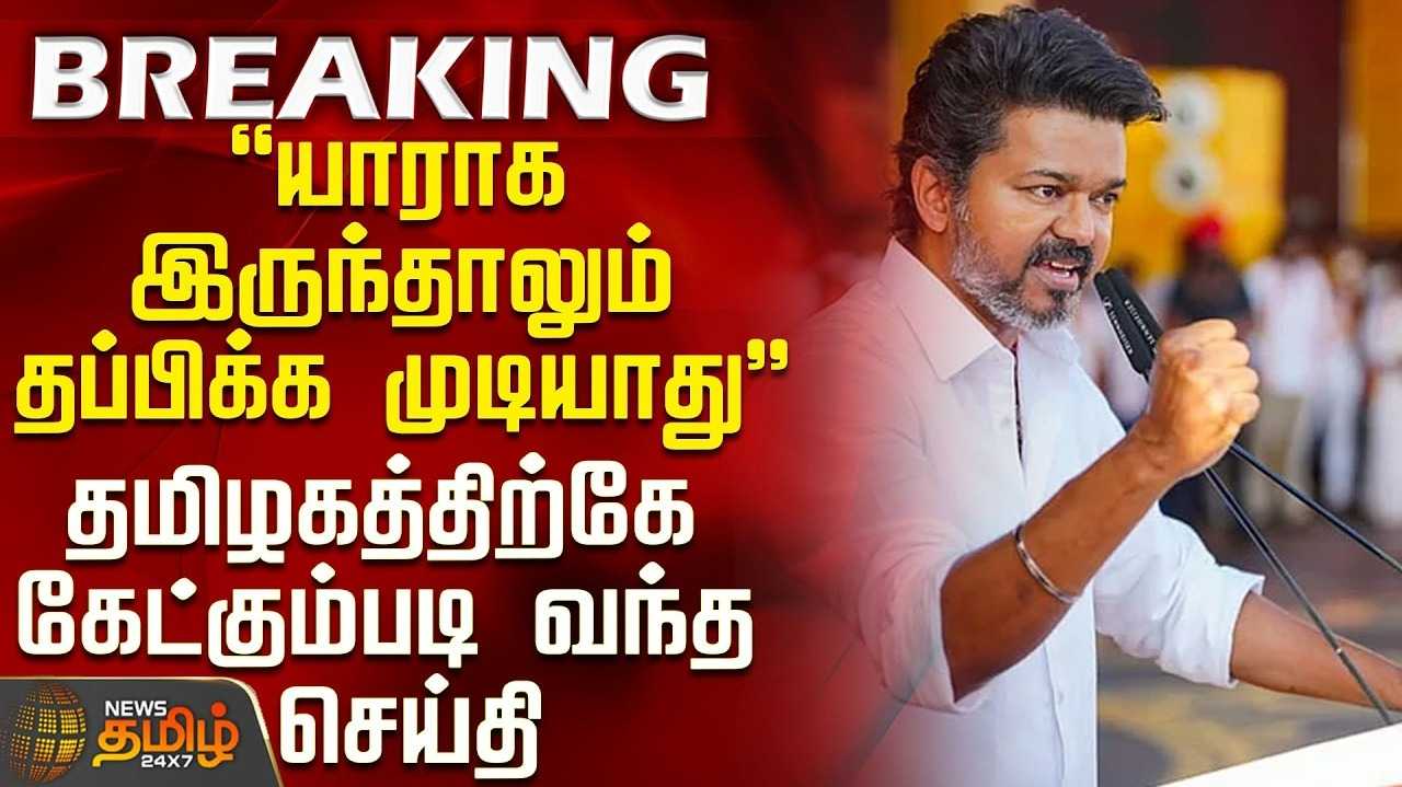 பெண்களுக்கெதிரான குற்றவாளிகள் தப்பவே முடியாது - தவெக உறுதி