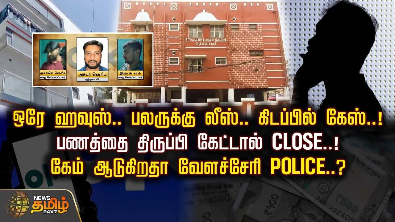 ஒரே ஹவுஸ், பலருக்கு லீஸ், கிடப்பில் கேஸ், கேம் ஆடுகிறதா POLICE?