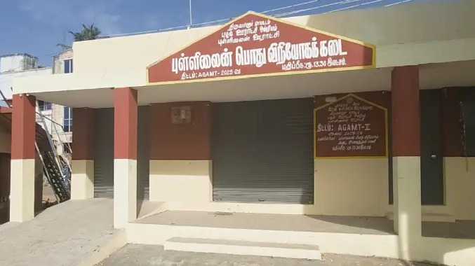 திறப்பு விழா கண்டு ஒரே நாளில் மூடப்பட்ட ரேஷன் கடை