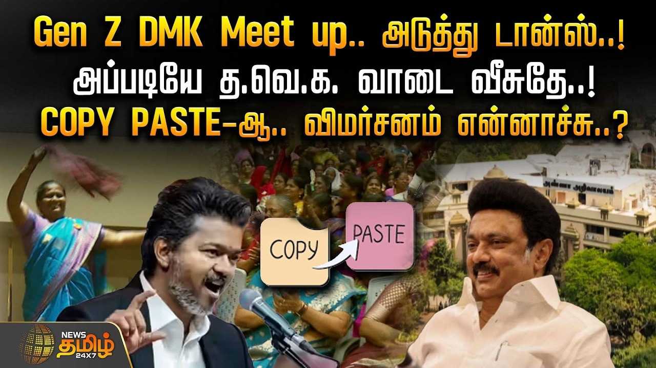 திமுக மகளிர் அணி, Gen Z DMK Meet up, அடுத்து டான்ஸ்
