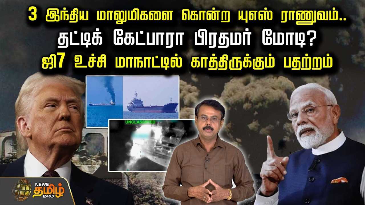 இந்திய மாலுமிகளை கொன்ற யுஎஸ், டிரம்பிடம் தட்டிக் கேட்பாரா பிரதமர் மோடி?