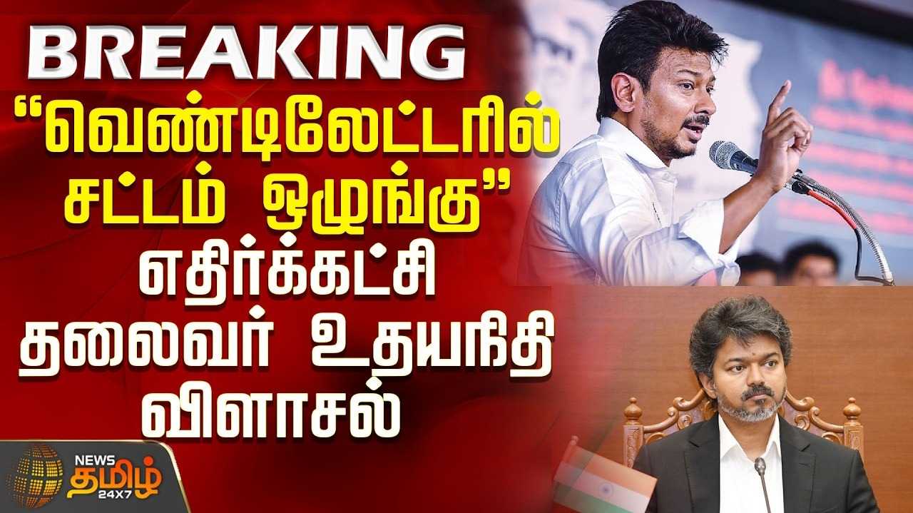 வெண்டிலேட்டரில் சட்டம் ஒழுங்கு என எதிர்க்கட்சிதலைவர் உதயநிதி கண்டனம்