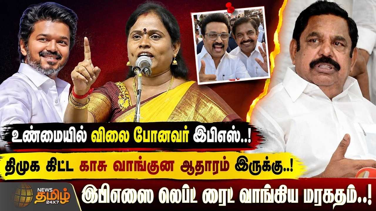 உண்மையில் விலை போனவர் இபிஎஸ், மரகதம் குமரவேல் குற்றச்சாட்டு