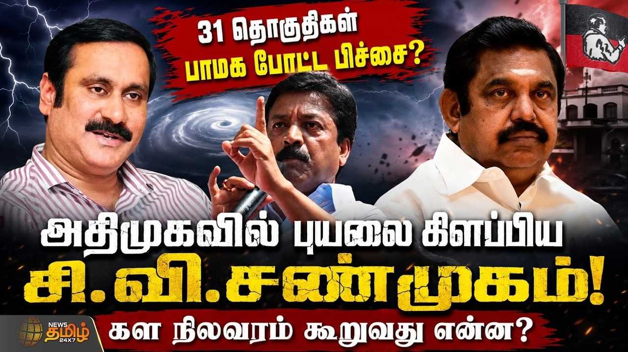 31 தொகுதிகள் பாமக போட்ட பிச்சை? அதிமுகவில் புயலை கிளப்பிய சி.வி.சண்முகம்