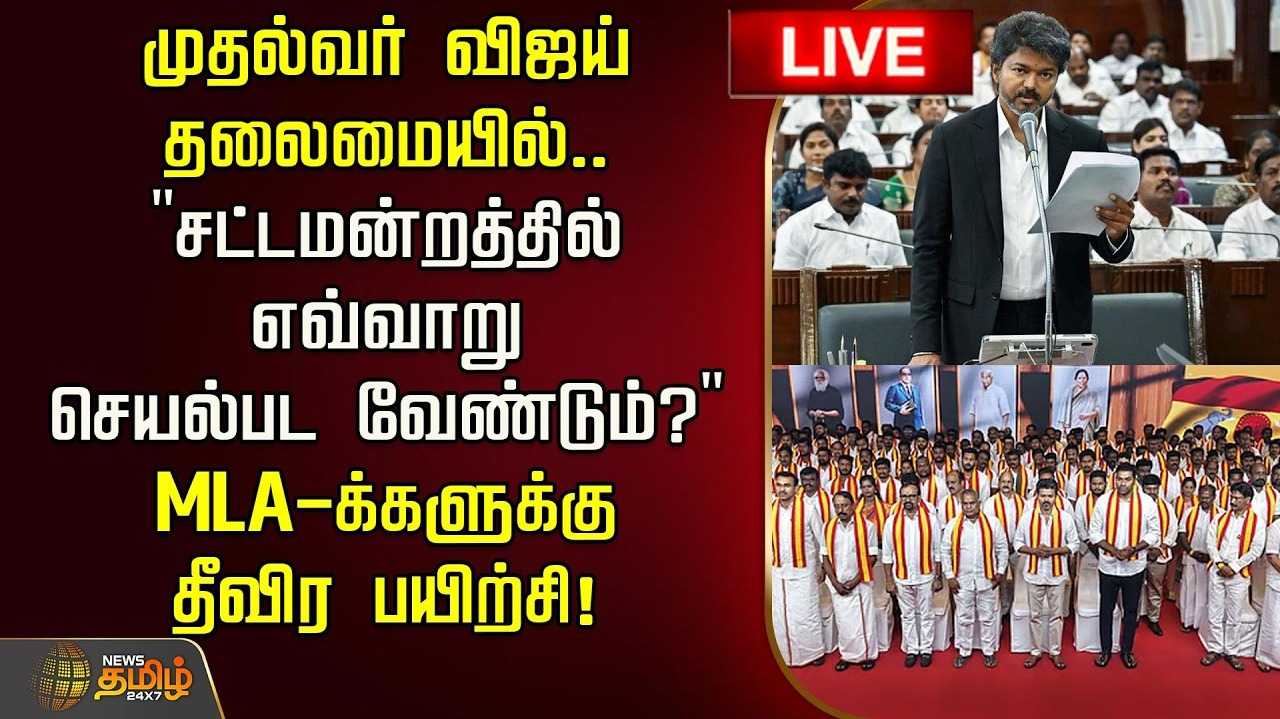 இன்றும், நாளையும் எம்எல்ஏக்களுக்கு புத்தாக்கப் பயிற்சி