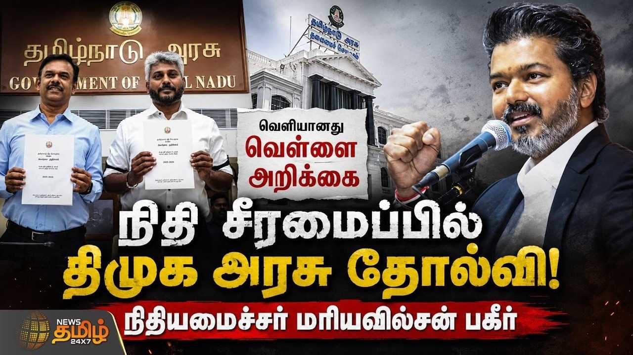 வெளியானது வெள்ளை அறிக்கை, நிதி சீரமைப்பில் திமுக அரசு தோல்வி