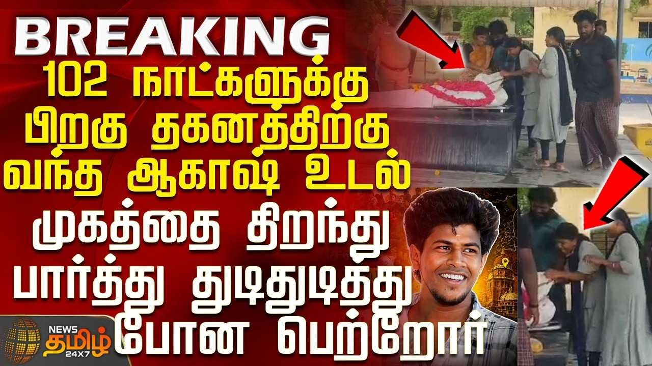 102 நாட்களுக்கு பின் ஆகாஷ் உடல் எரியூட்டல்