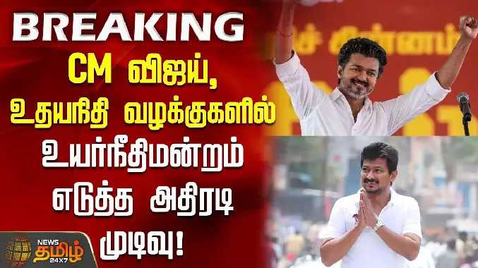 CM விஜய், உதயநிதி வழக்குகளில் உயர்நீதிமன்றம் எடுத்த அதிரடி முடிவு!