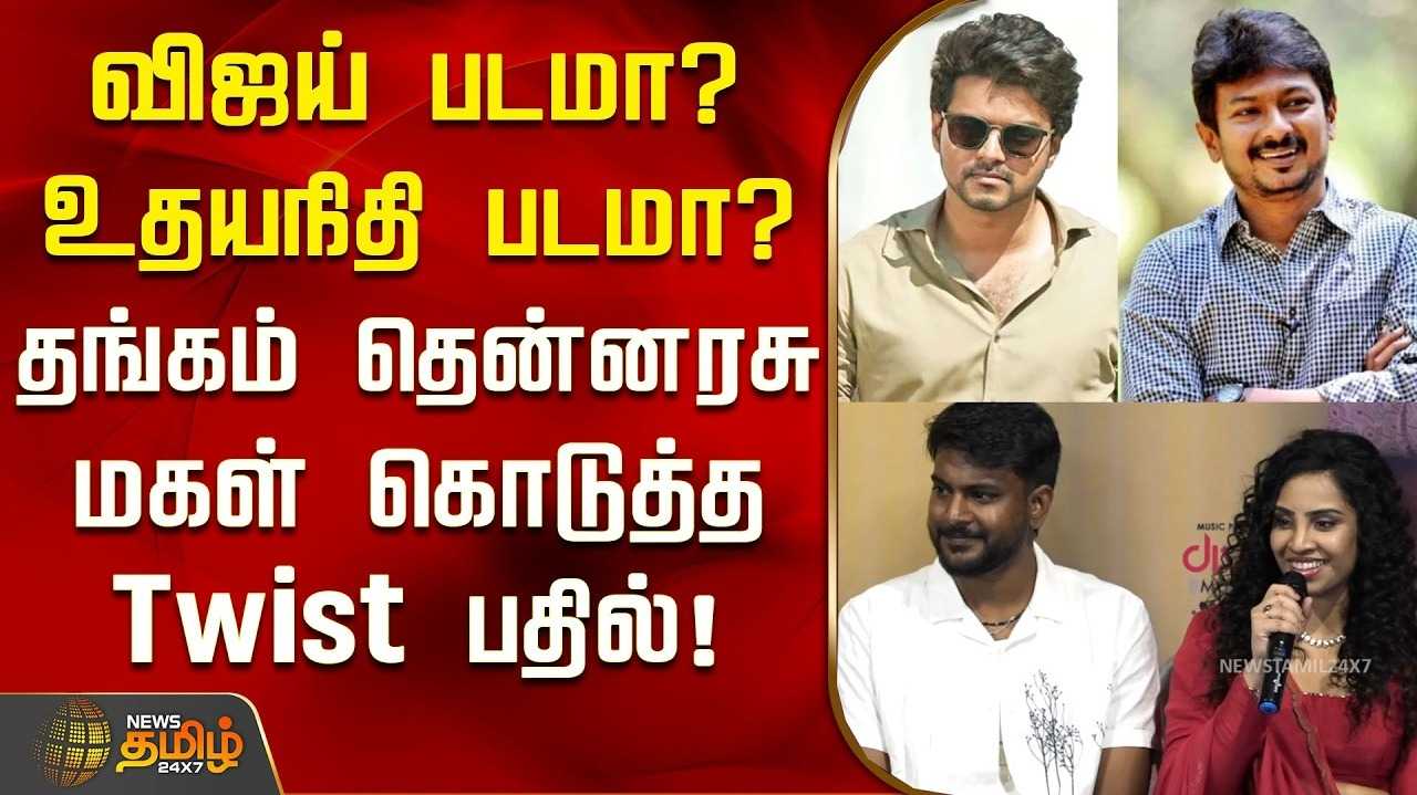 விஜய் படமா? உதயநிதி படமா? தங்கம் தென்னரசு மகள் கொடுத்த 'Twist'