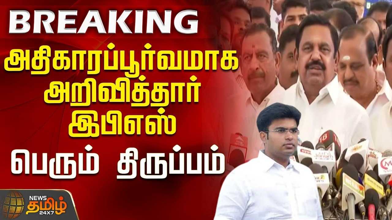 தனது மகன் மிதுன் அரசியலுக்கு வர மாட்டார் என இபிஎஸ் திட்டவட்டம்
