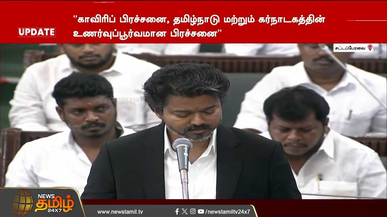 காவிரி விவகாரம், சட்டப்பேரவையில் முதல்வர் விஜய் தீர்மானம்