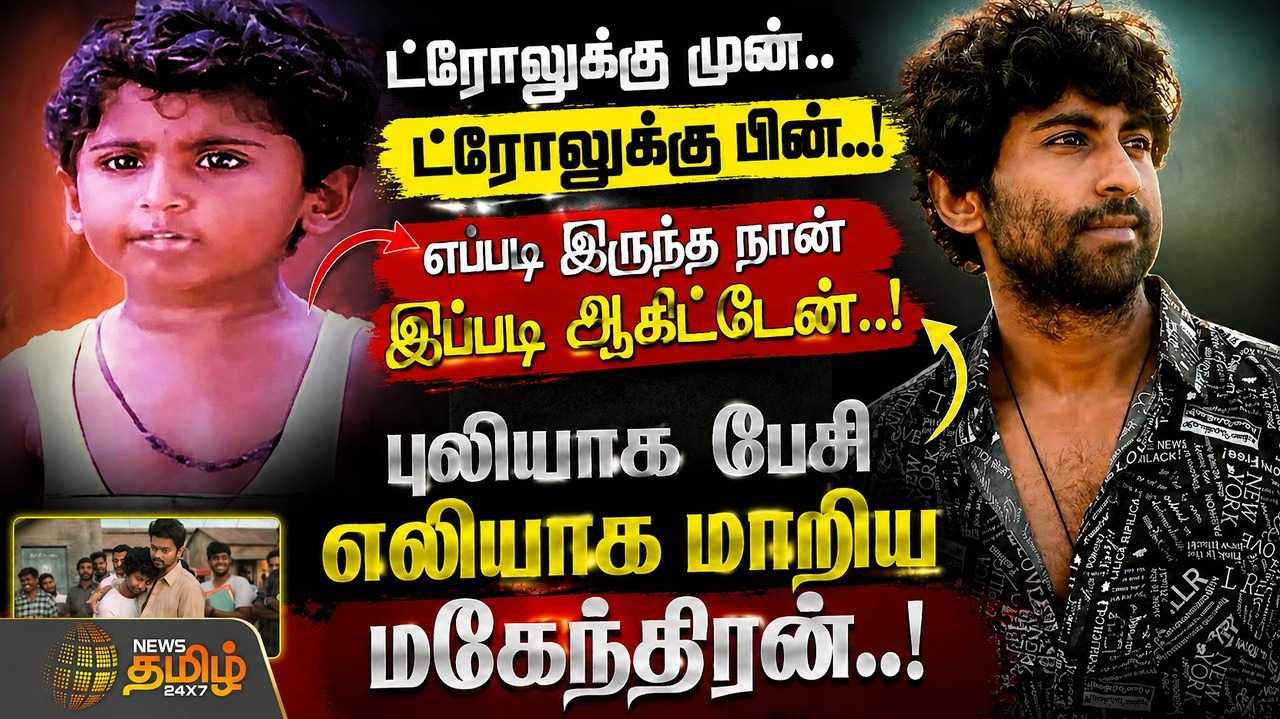 புலியாக பேசி எலியாக மாறிய மகேந்திரன், வீடியோ வெளியீடு