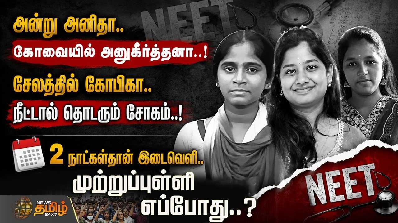 அன்று அனிதா கோவையில் அனுகீர்த்தனா சேலத்தில் கோபிகா