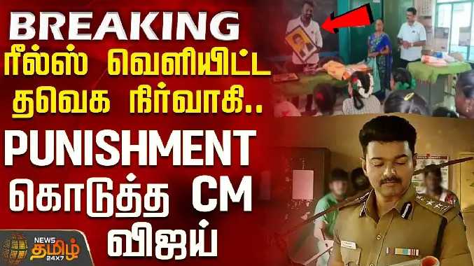 ரீல்ஸ் வெளியிட்ட தவெக நிர்வாகி.. PUNISHMENT கொடுத்த CM விஜய்