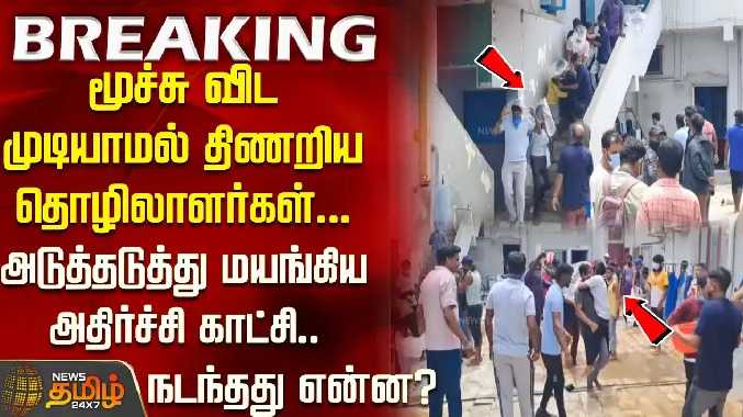 மூச்சு விட முடியாமல் திணறிய தொழிலாளர்கள்