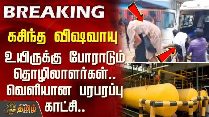 கசிந்த விஷவாயு.. உயிருக்கு போராடும் தொழிலாளர்கள்...