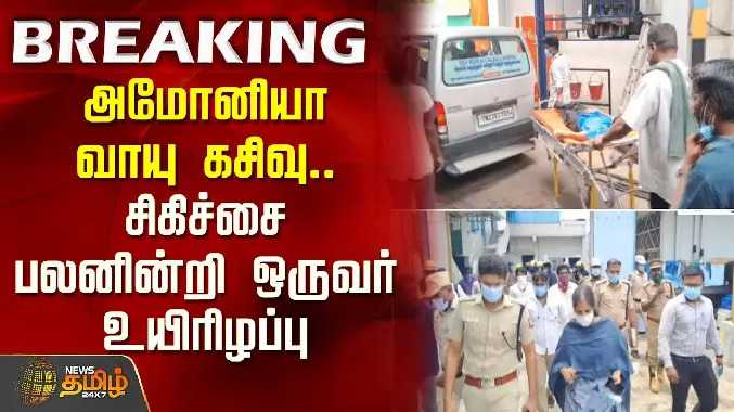 அமோனியா வாயு கசிவு.. சிகிச்சை பலனின்றி ஒருவர் உயிரிழப்பு
