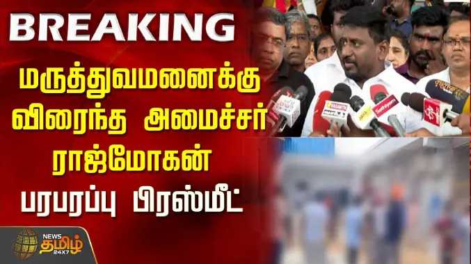 மருத்துவமனைக்கு விரைந்த அமைச்சர் ராஜ்மோகன்.. பரபரப்பு பிரஸ்மீட்
